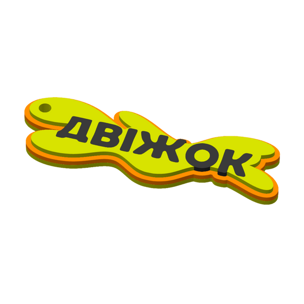 3D брелок на ключі "ДВІЖОК" 3D_001 фото