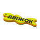 3D брелок на ключі "ДВІЖОК" 3D_001 фото 2