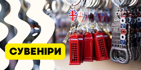 Сувеніри