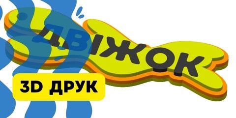 ЗД друк